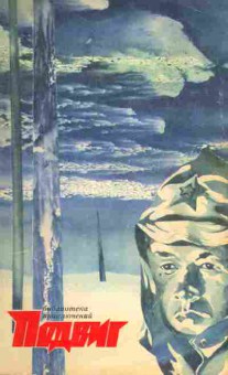 Книга Подвиг №2 1972, 11-2782, Баград.рф